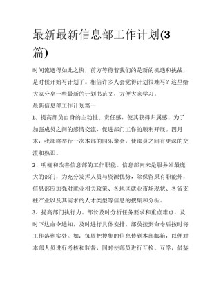 最新最新信息部工作计划(3篇)