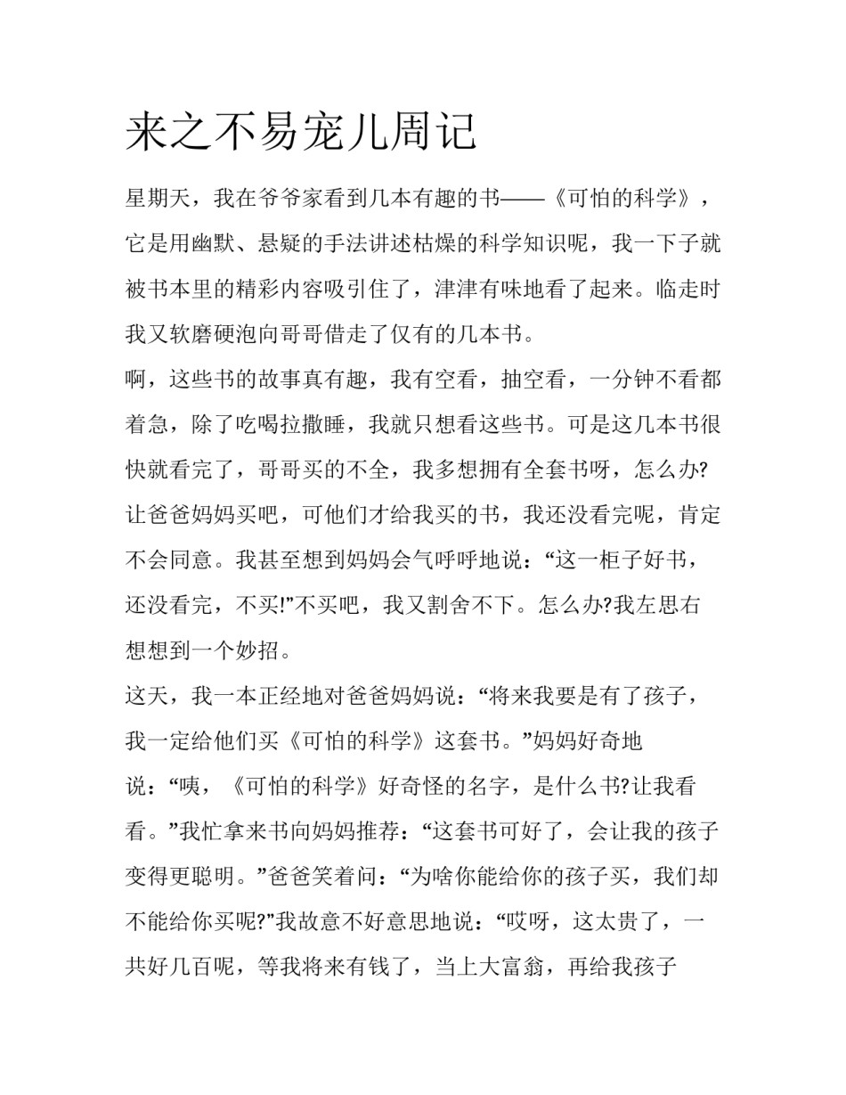 来之不易宠儿周记_第1页