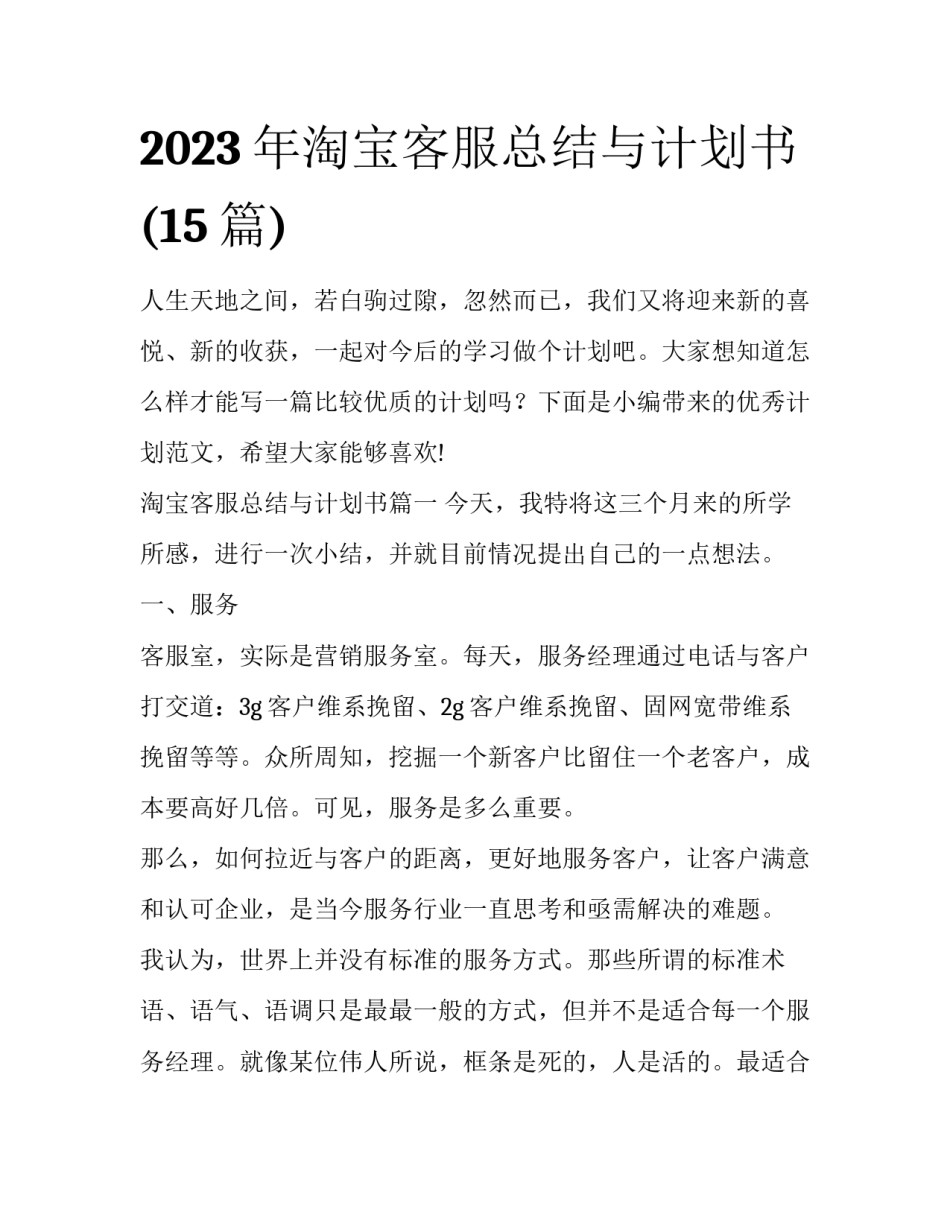 2023年淘宝客服总结与计划书(15篇)_第1页