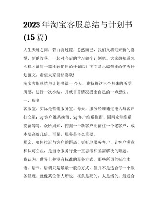 2023年淘宝客服总结与计划书(15篇)