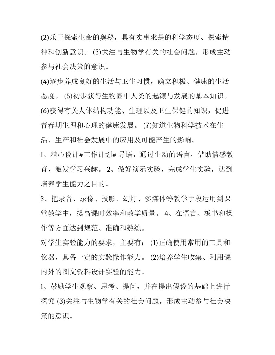 七年级生物下册的教学计划怎么写 人教版七年级生物下册教学计划(四篇)_第2页