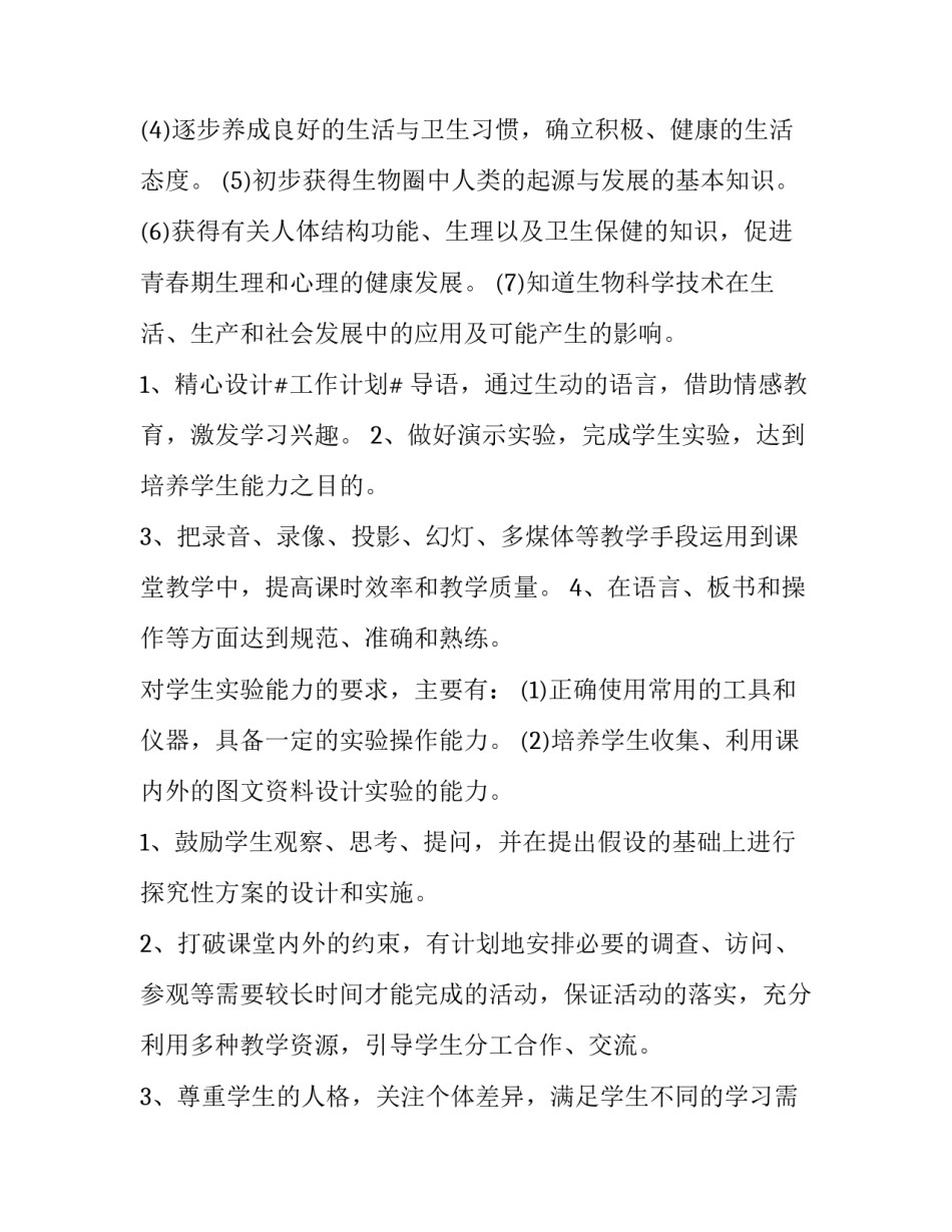 七年级生物下册的教学计划怎么写 人教版七年级生物下册教学计划(四篇)_第3页
