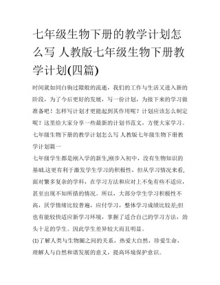 七年级生物下册的教学计划怎么写 人教版七年级生物下册教学计划(四篇)