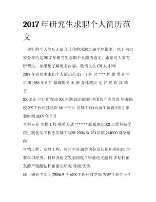 2017年研究生求职个人简历范文