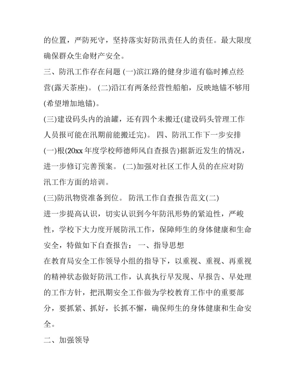 防汛工作的最新自查报告范文_第2页