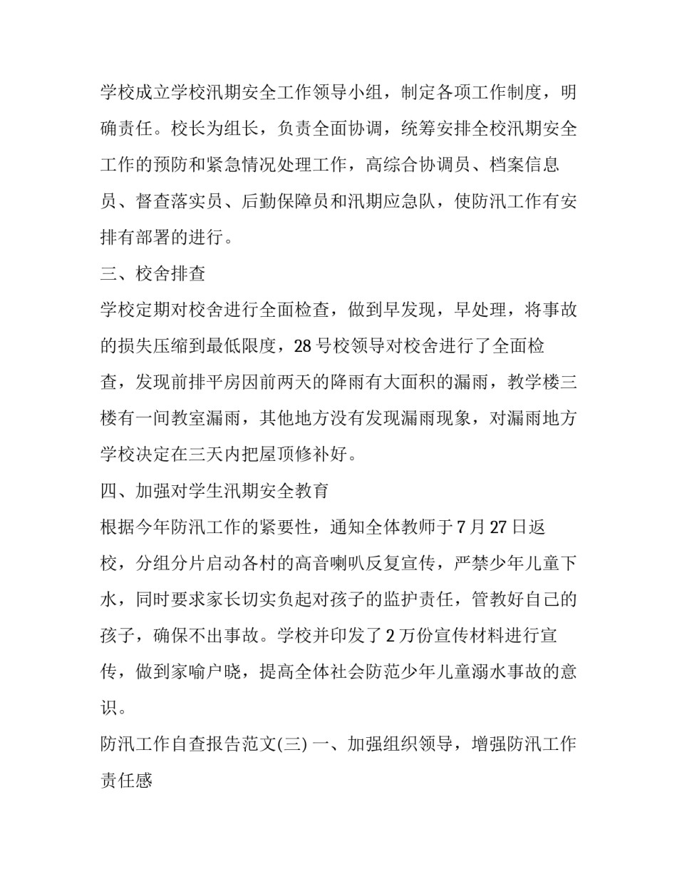 防汛工作的最新自查报告范文_第3页