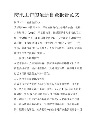 防汛工作的最新自查报告范文