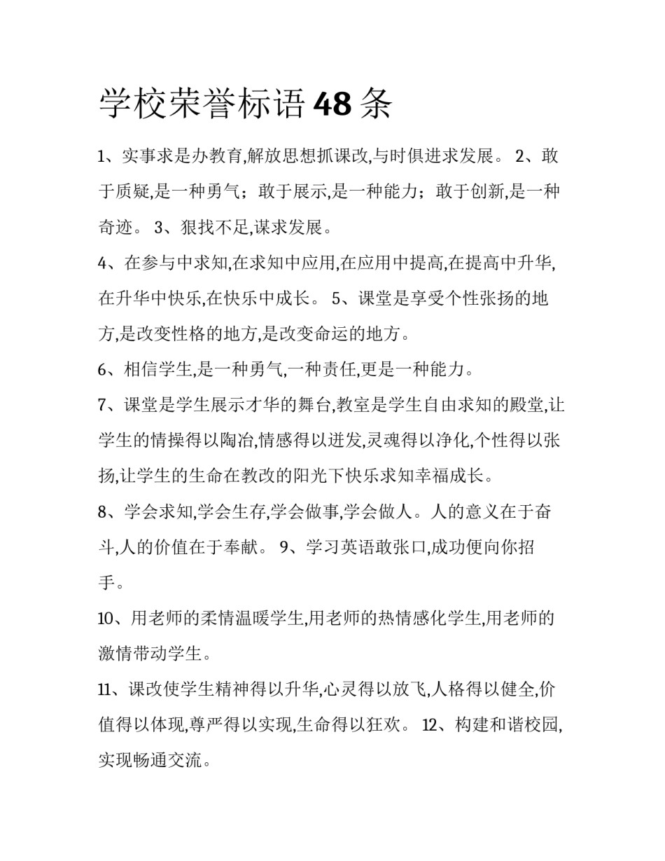 学校荣誉标语48条_第1页