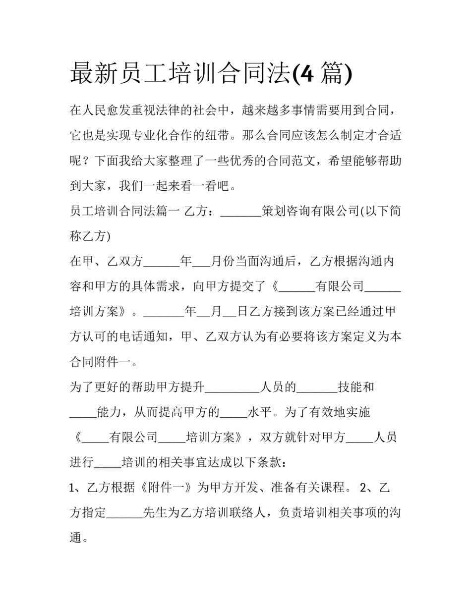 最新员工培训合同法(4篇)_第1页