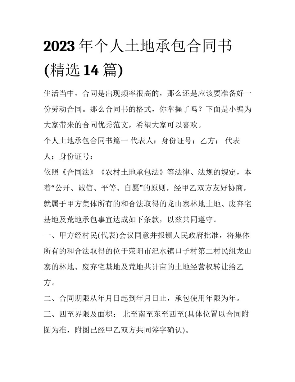 2023年个人土地承包合同书(精选14篇)_第1页