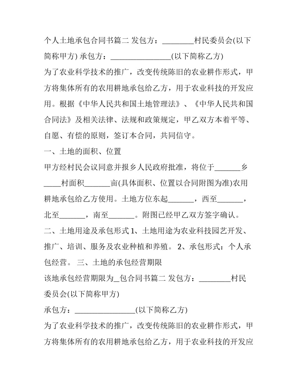 2023年个人土地承包合同书(精选14篇)_第2页
