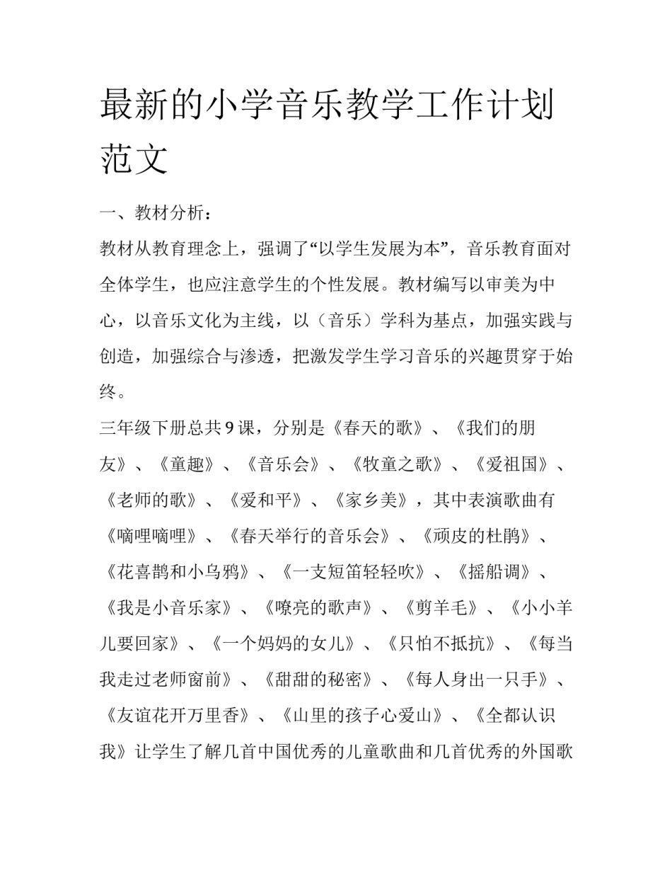 最新的小学音乐教学工作计划范文_第1页