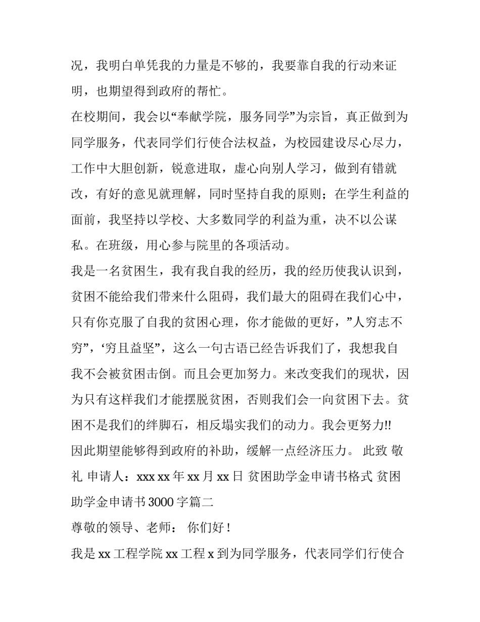2023年贫困助学金申请书格式 贫困助学金申请书3000字(8篇)_第2页