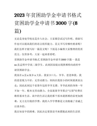 2023年贫困助学金申请书格式 贫困助学金申请书3000字(8篇)