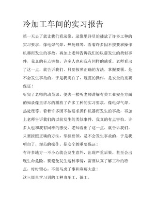 冷加工车间的实习报告