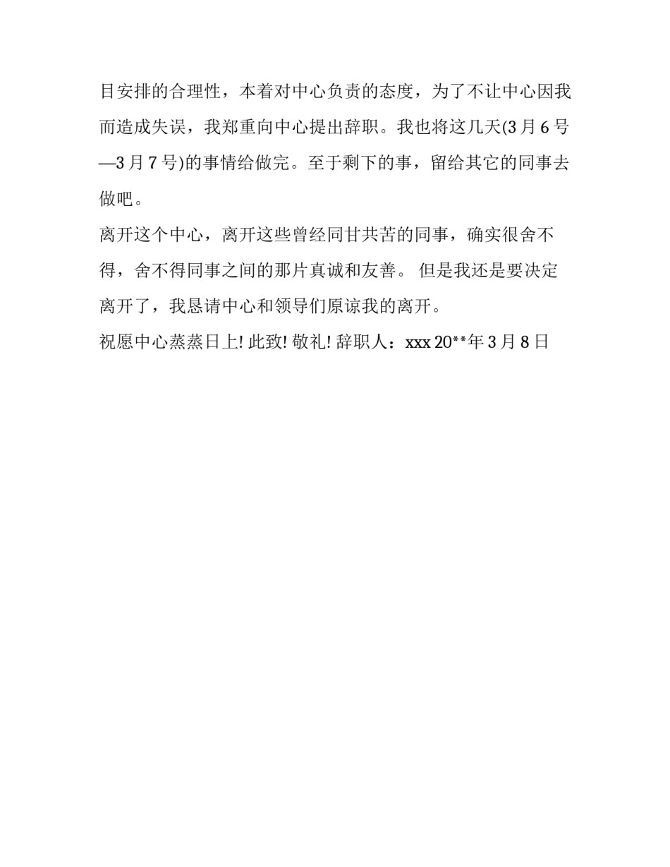 最新电视采编工作人员辞职报告模板参考_第3页