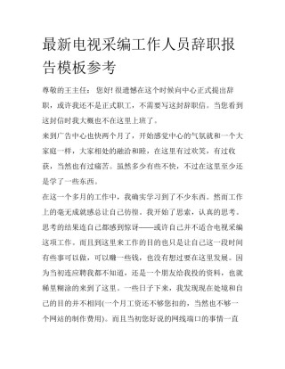 最新电视采编工作人员辞职报告模板参考
