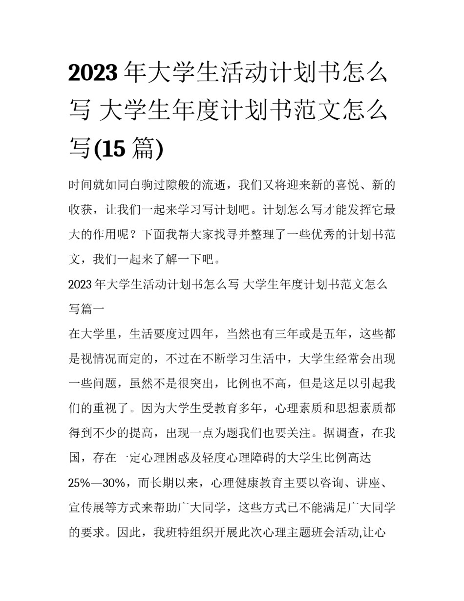 2023年大学生活动计划书怎么写 大学生年度计划书范文怎么写(15篇)_第1页