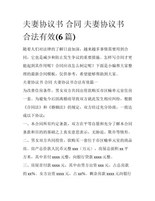 夫妻协议书 合同 夫妻协议书合法有效(6篇)