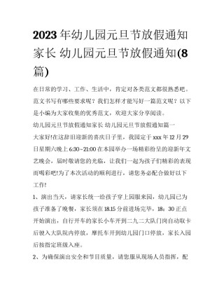 2023年幼儿园元旦节放假通知家长 幼儿园元旦节放假通知(8篇)