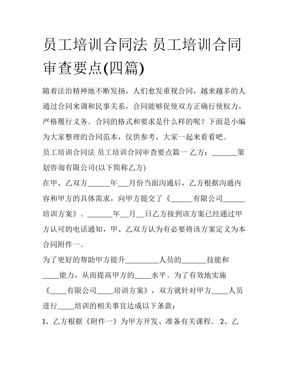 员工培训合同法 员工培训合同审查要点(四篇)_第1页