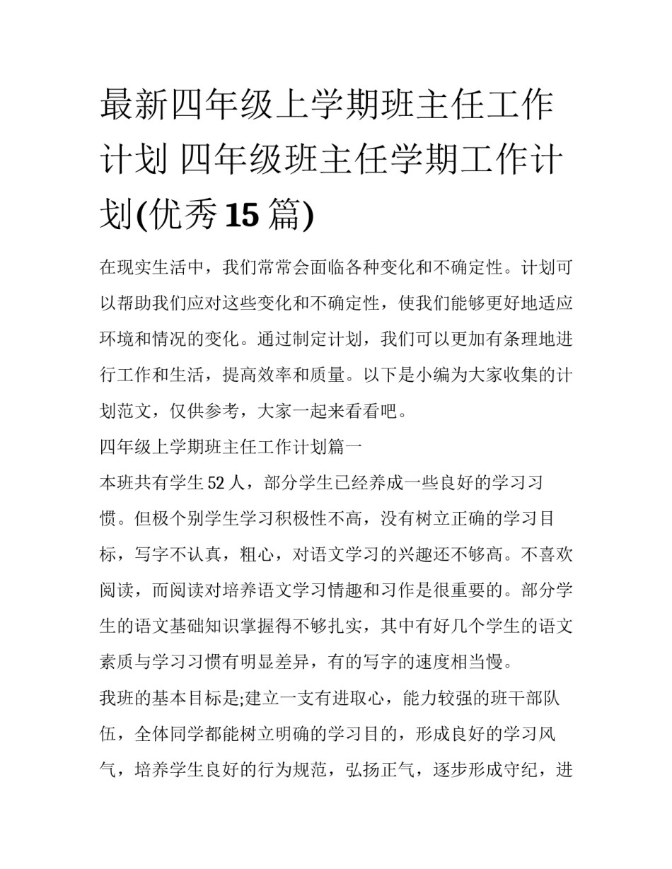最新四年级上学期班主任工作计划 四年级班主任学期工作计划(优秀15篇)_第1页