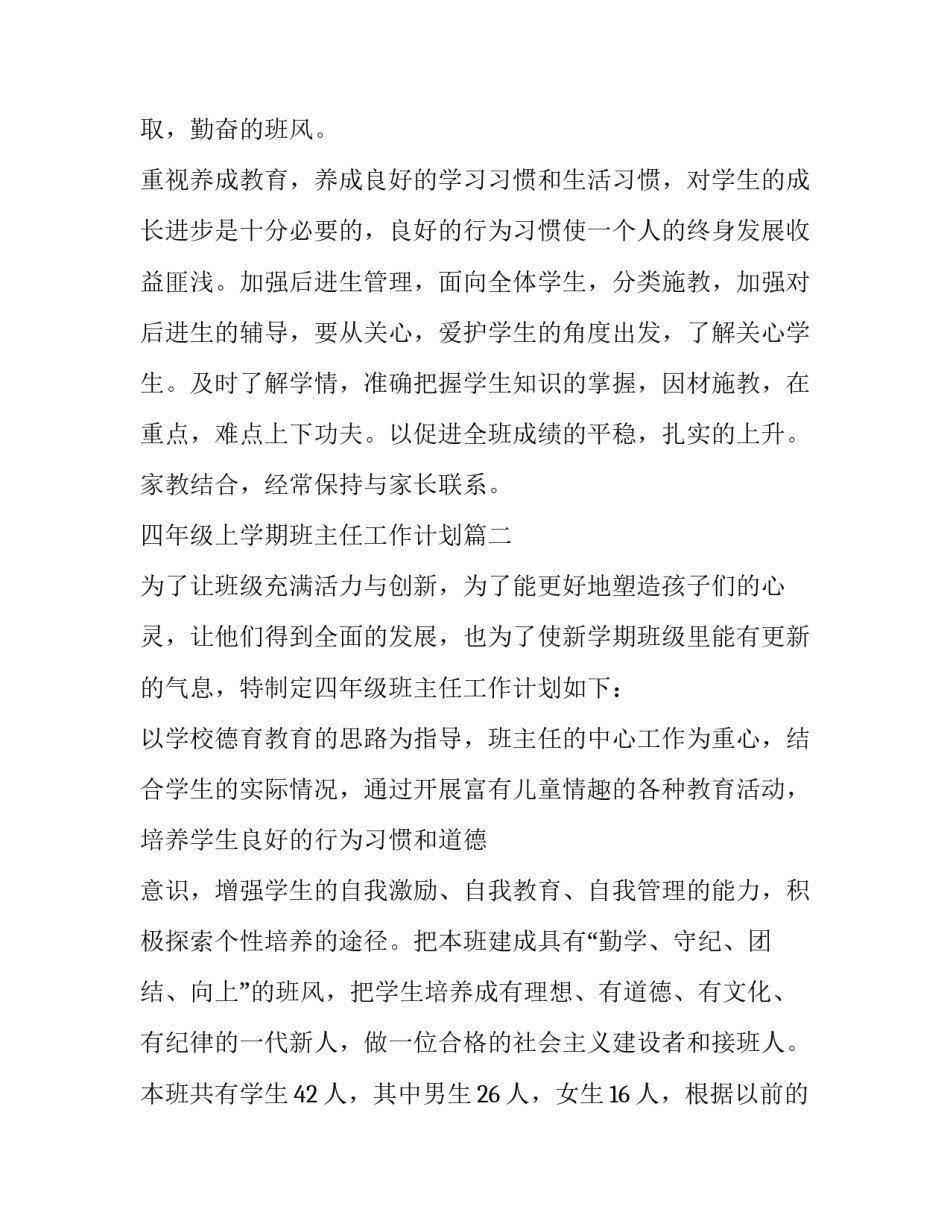 最新四年级上学期班主任工作计划 四年级班主任学期工作计划(优秀15篇)_第2页