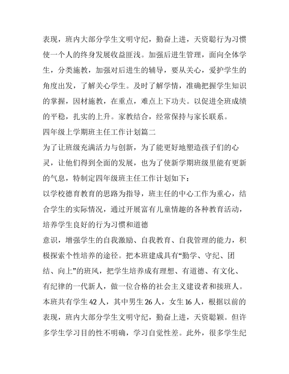 最新四年级上学期班主任工作计划 四年级班主任学期工作计划(优秀15篇)_第3页