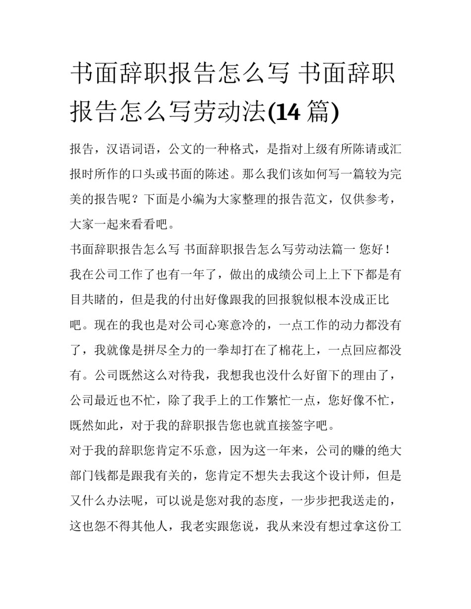 书面辞职报告怎么写 书面辞职报告怎么写劳动法(14篇)_第1页