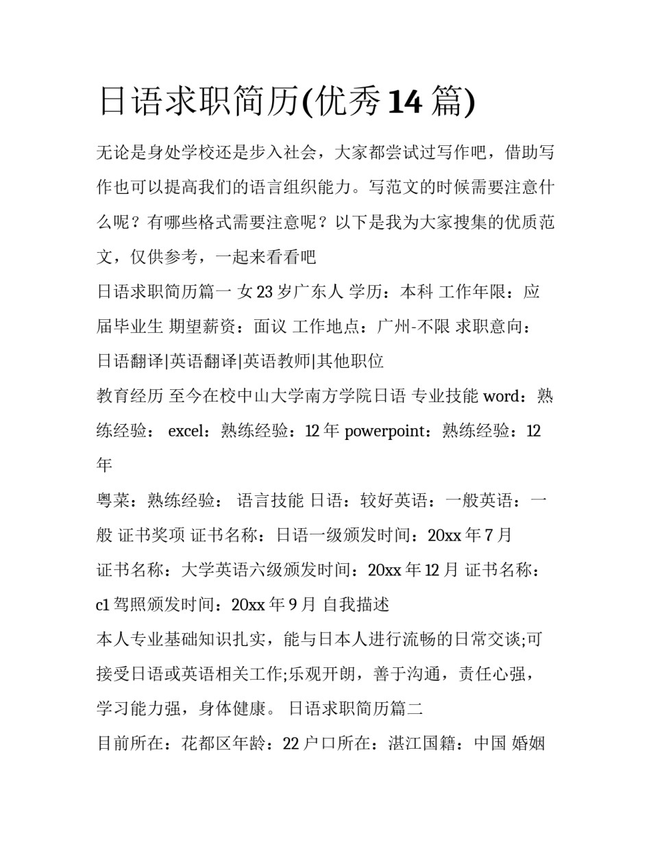 日语求职简历(优秀14篇)_第1页