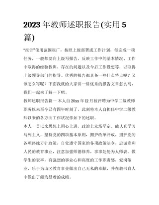 2023年教师述职报告(实用5篇)