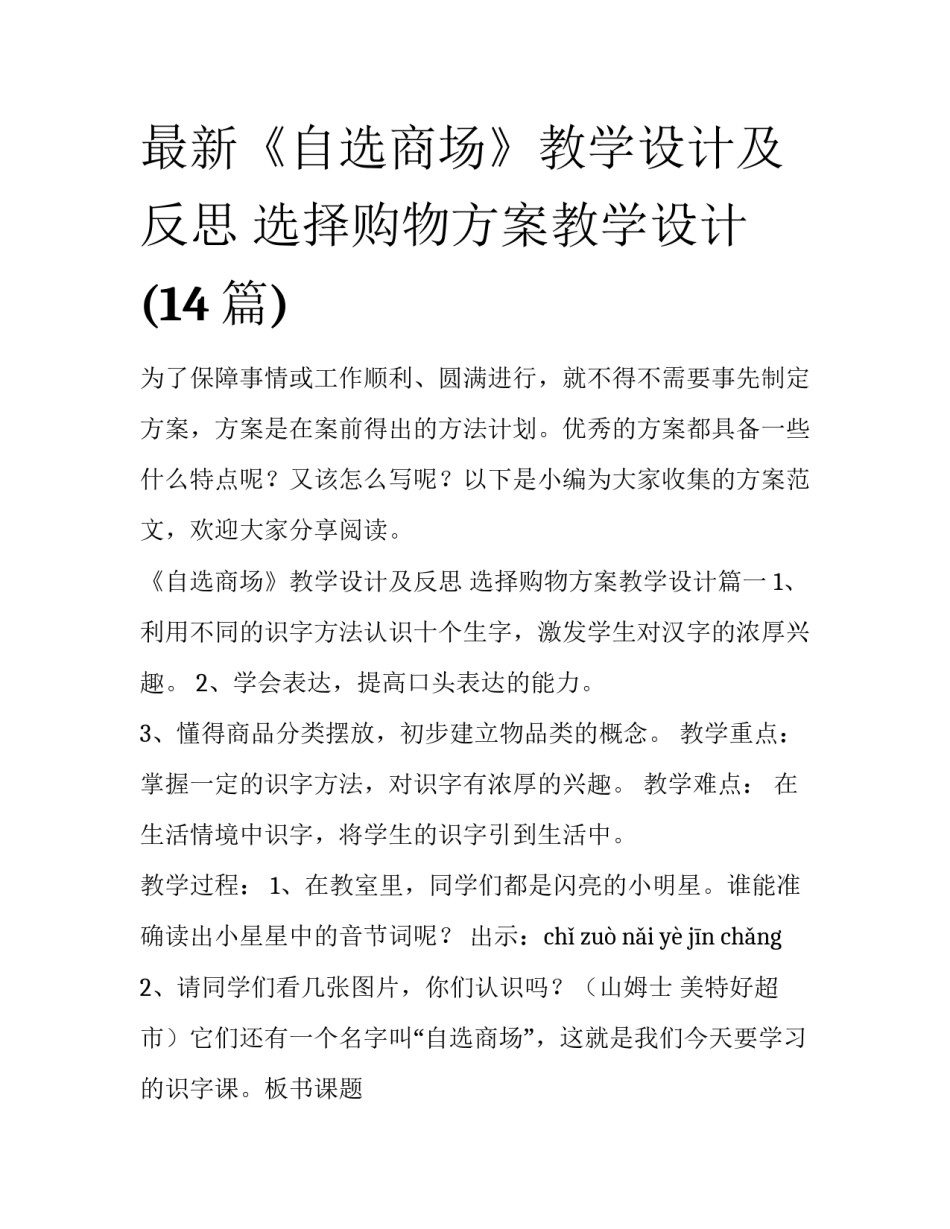 最新《自选商场》教学设计及反思 选择购物方案教学设计(14篇)_第1页