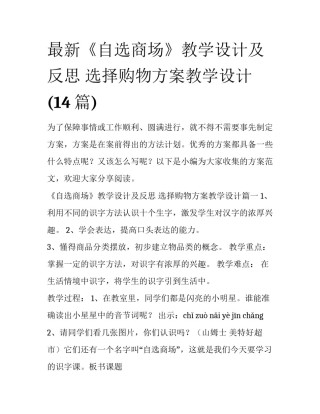 最新《自选商场》教学设计及反思 选择购物方案教学设计(14篇)