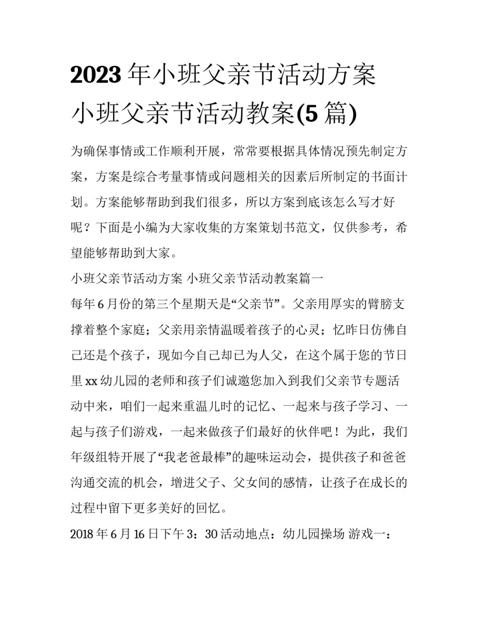 2023年小班父亲节活动方案 小班父亲节活动教案(5篇)_第1页