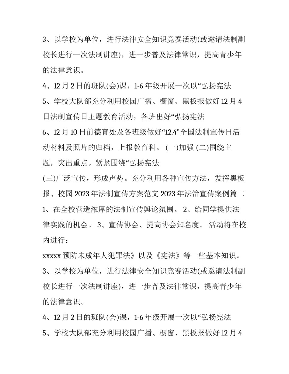 2023年法制宣传方案范文 2023年法治宣传案例(15篇)_第2页
