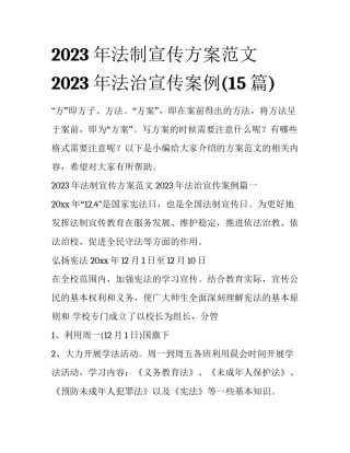 2023年法制宣传方案范文 2023年法治宣传案例(15篇)