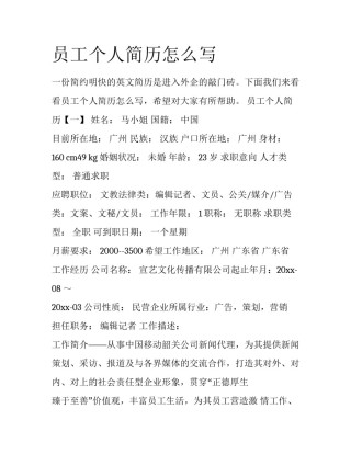 员工个人简历怎么写
