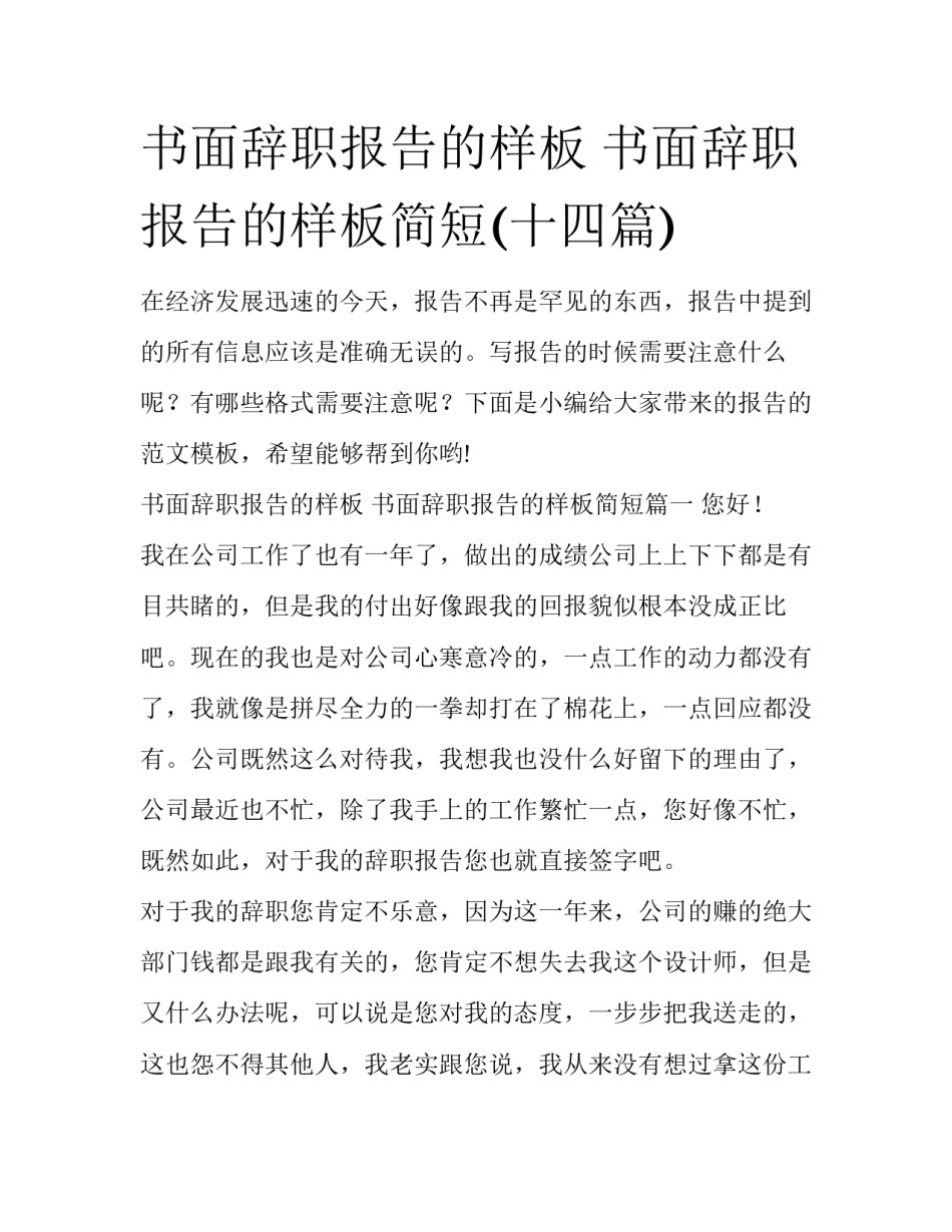 书面辞职报告的样板 书面辞职报告的样板简短(十四篇)_第1页