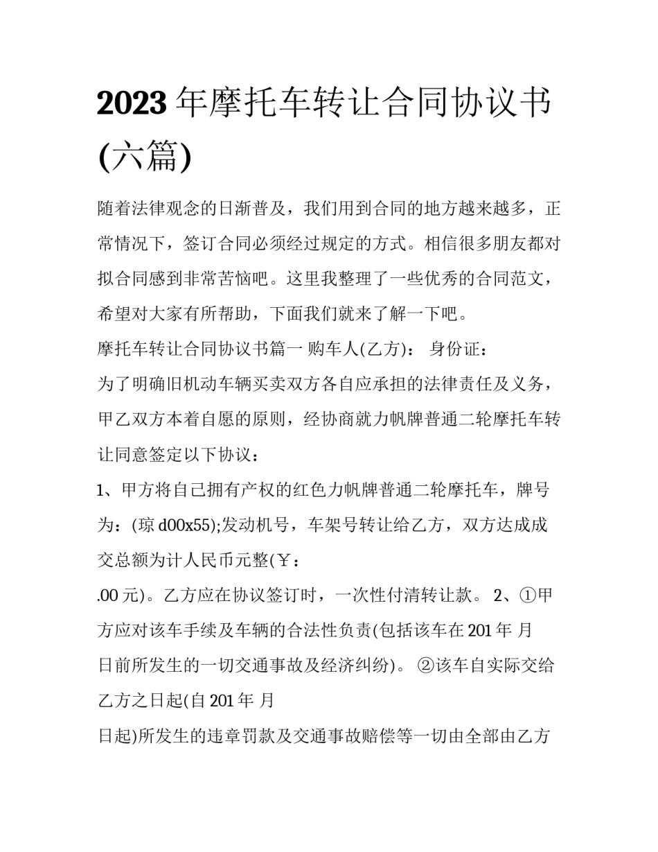 2023年摩托车转让合同协议书(六篇)_第1页