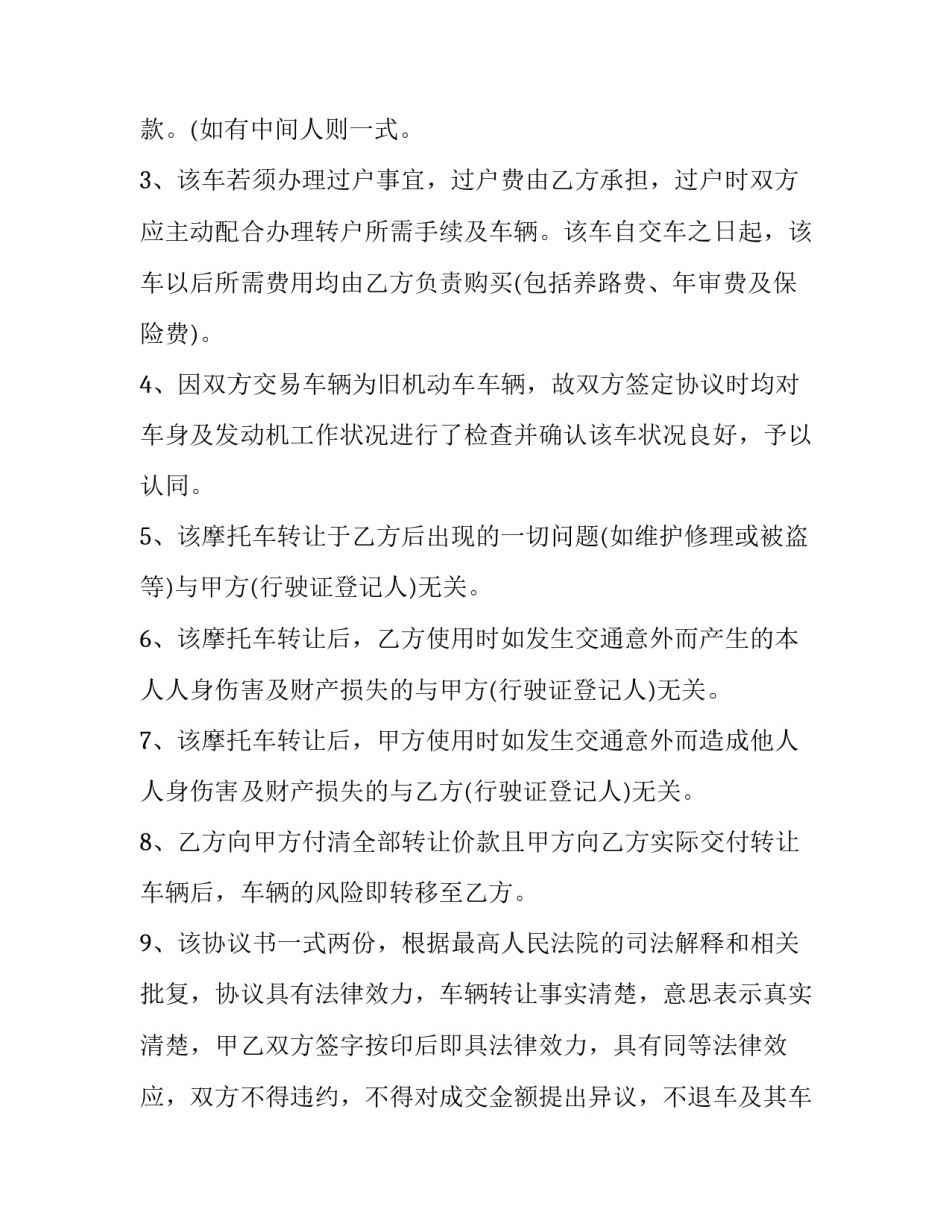 2023年摩托车转让合同协议书(六篇)_第3页