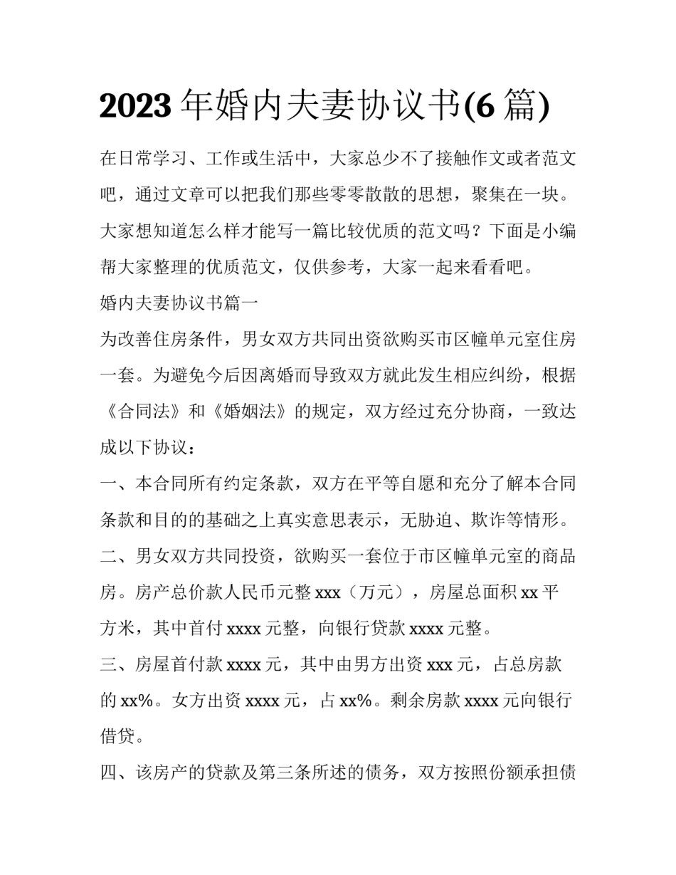 2023年婚内夫妻协议书(6篇)_第1页