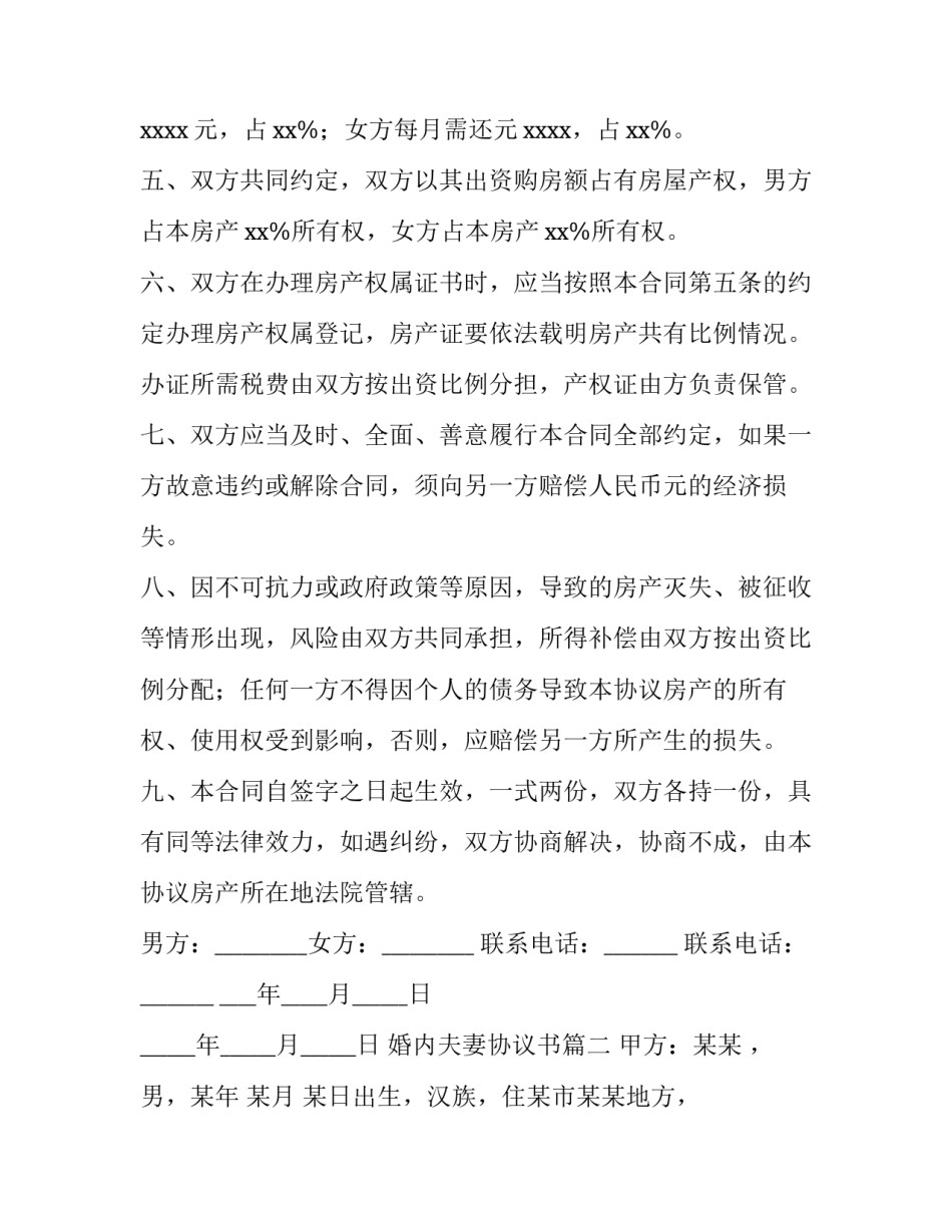 2023年婚内夫妻协议书(6篇)_第3页