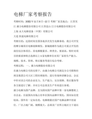 电梯厂家考察报告