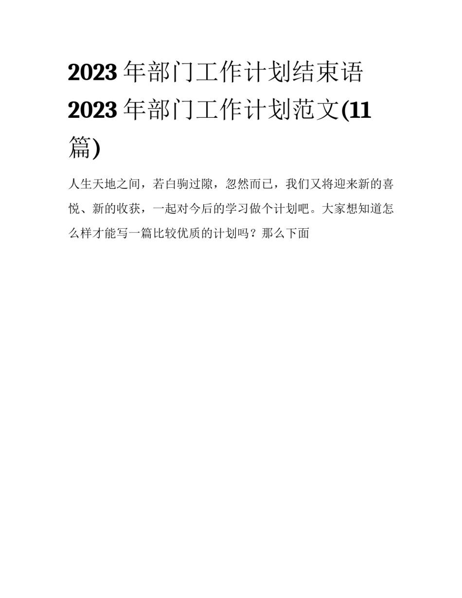 2023年部门工作计划结束语 2023年部门工作计划范文(11篇)_第1页