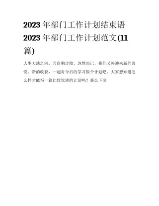2023年部门工作计划结束语 2023年部门工作计划范文(11篇)