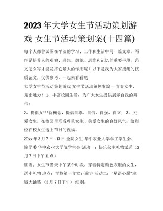 2023年大学女生节活动策划游戏 女生节活动策划案(十四篇)