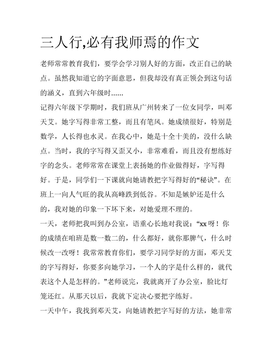 三人行,必有我师焉的作文_第1页