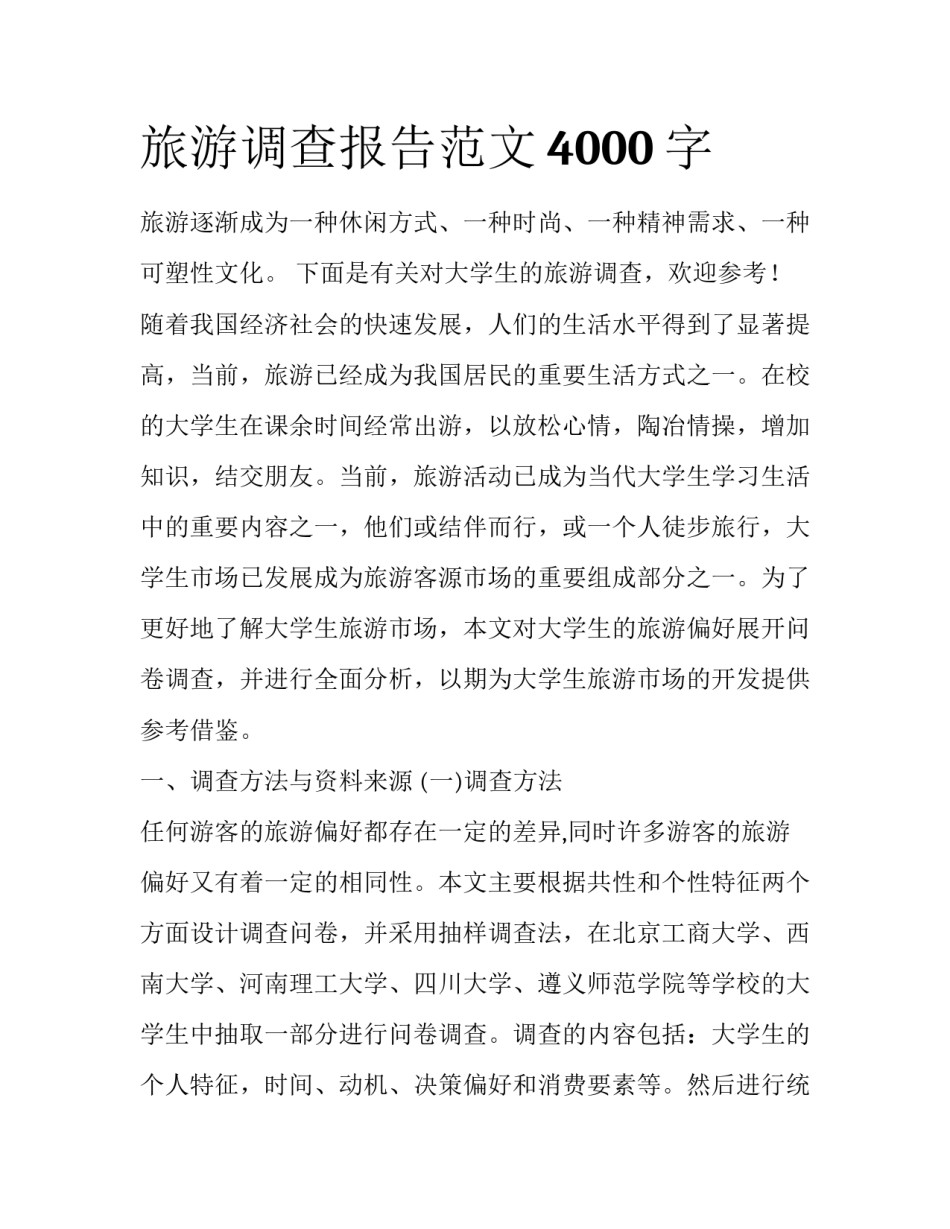 旅游调查报告范文4000字_第1页