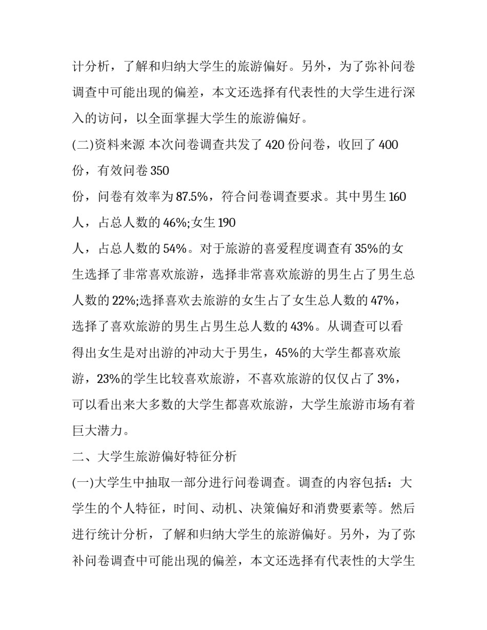 旅游调查报告范文4000字_第2页