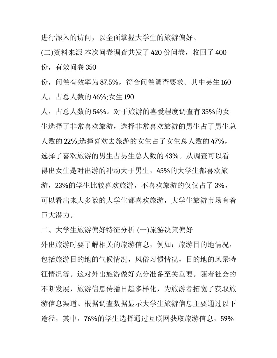旅游调查报告范文4000字_第3页